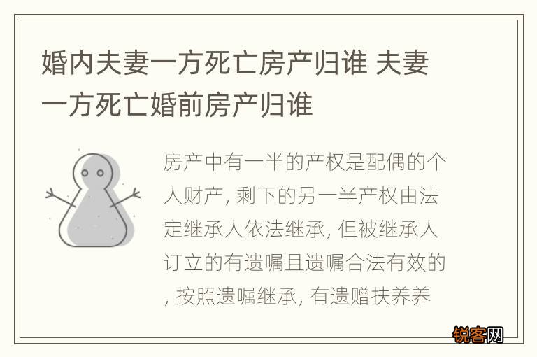 婚内夫妻一方死亡房产归谁 夫妻一方死亡婚前房产归谁