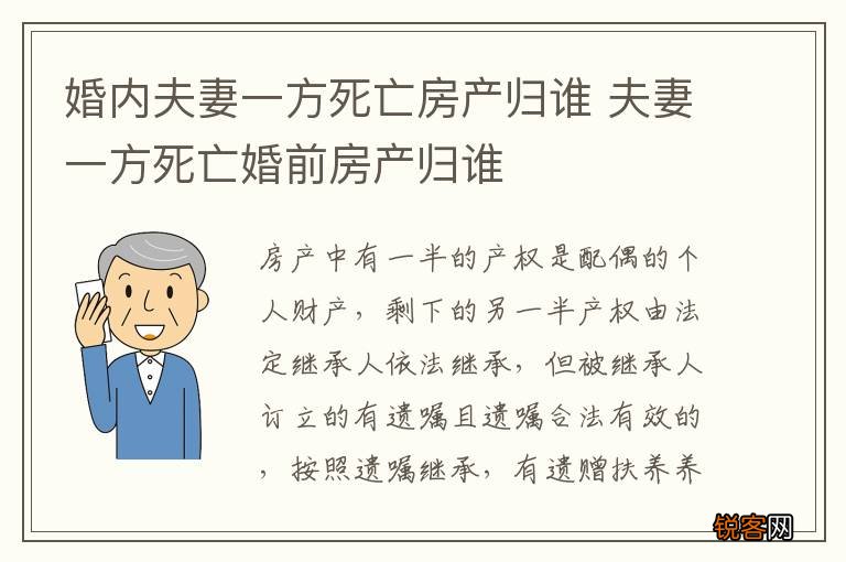 婚内夫妻一方死亡房产归谁 夫妻一方死亡婚前房产归谁