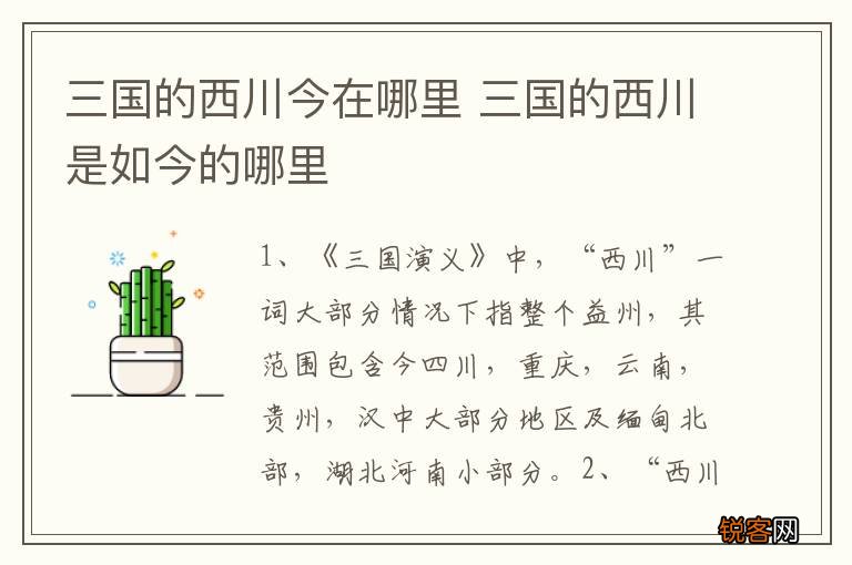 三国的西川今在哪里 三国的西川是如今的哪里