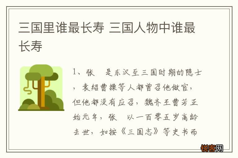 三国里谁最长寿 三国人物中谁最长寿