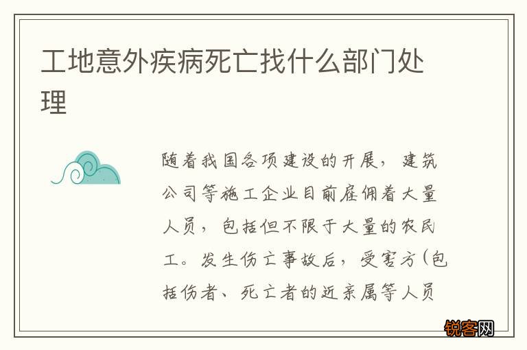 工地意外疾病死亡找什么部门处理