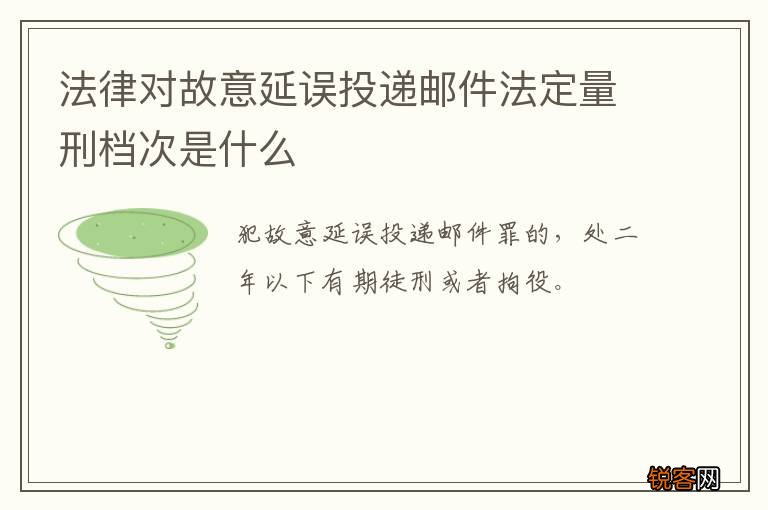 法律对故意延误投递邮件法定量刑档次是什么