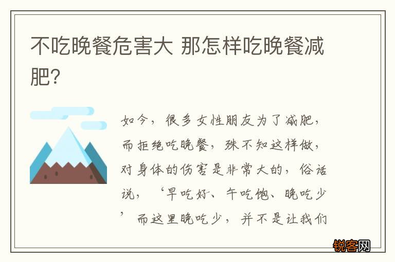 不吃晚餐危害大 那怎样吃晚餐减肥？