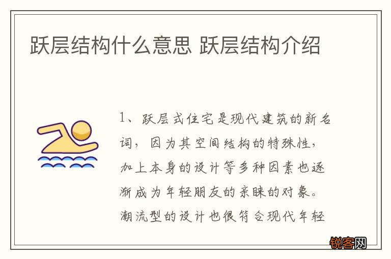 跃层结构什么意思 跃层结构介绍