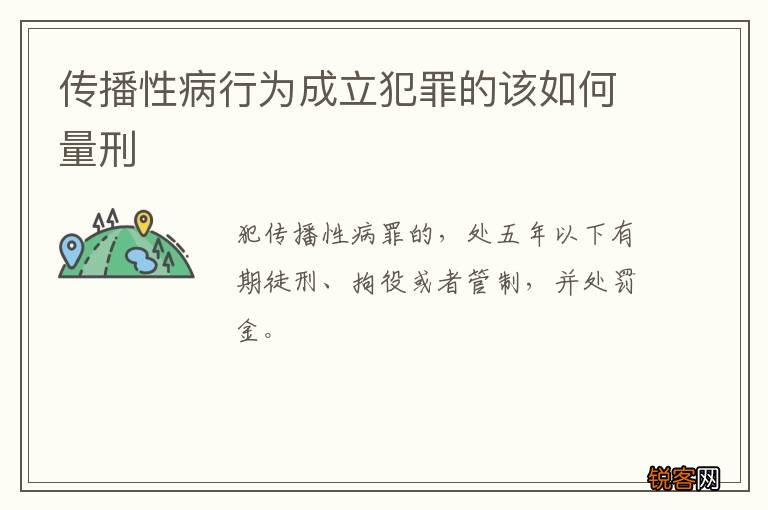 传播性病行为成立犯罪的该如何量刑