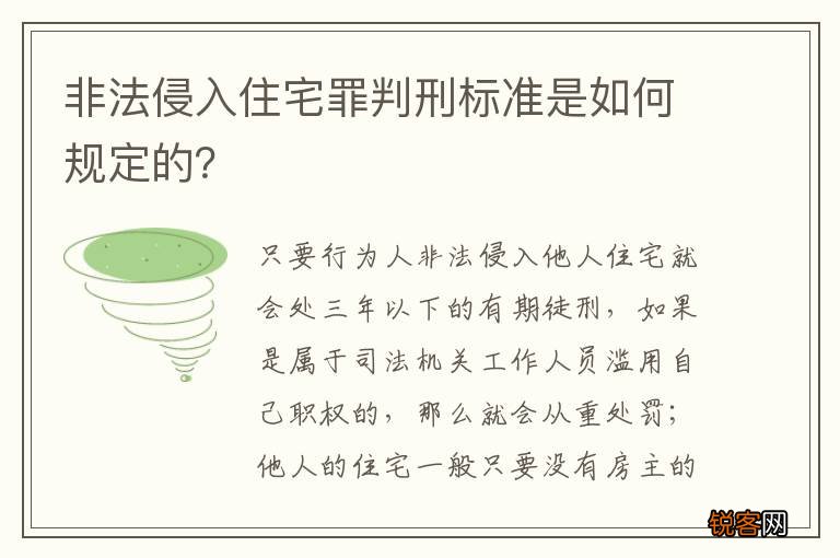 非法侵入住宅罪判刑标准是如何规定的？