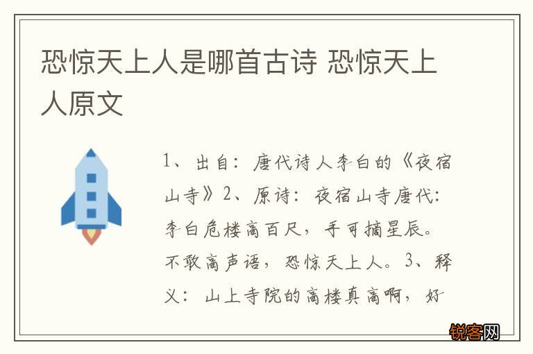 恐惊天上人是哪首古诗 恐惊天上人原文