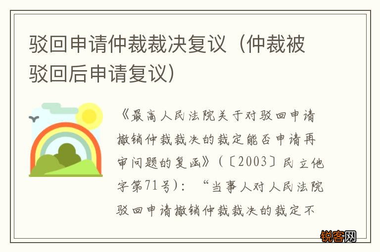 仲裁被驳回后申请复议 驳回申请仲裁裁决复议