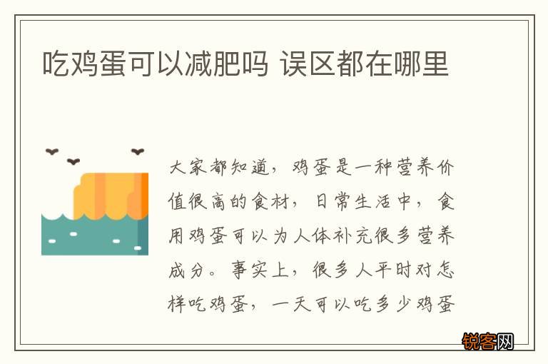 吃鸡蛋可以减肥吗 误区都在哪里