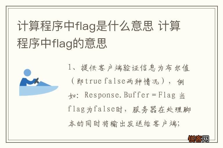 计算程序中flag是什么意思 计算程序中flag的意思
