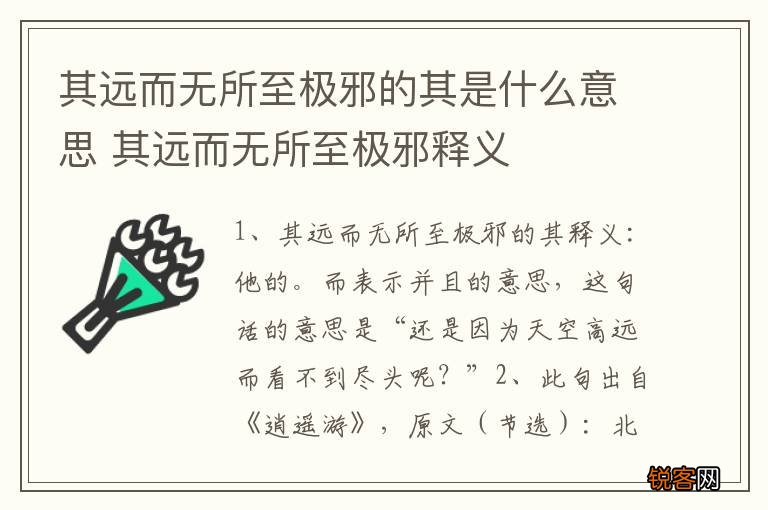 其远而无所至极邪的其是什么意思 其远而无所至极邪释义