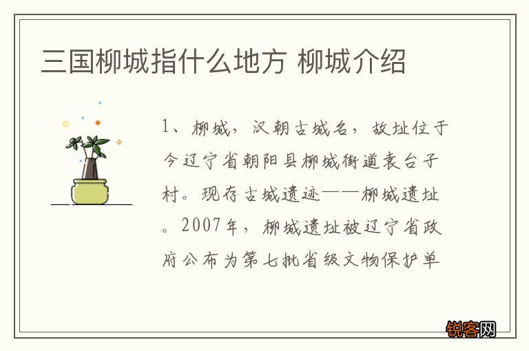 三国柳城指什么地方 柳城介绍