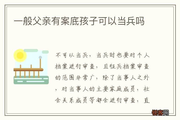 一般父亲有案底孩子可以当兵吗