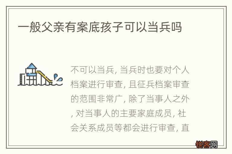 一般父亲有案底孩子可以当兵吗
