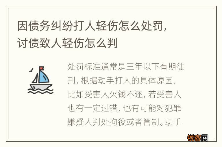 因债务纠纷打人轻伤怎么处罚，讨债致人轻伤怎么判