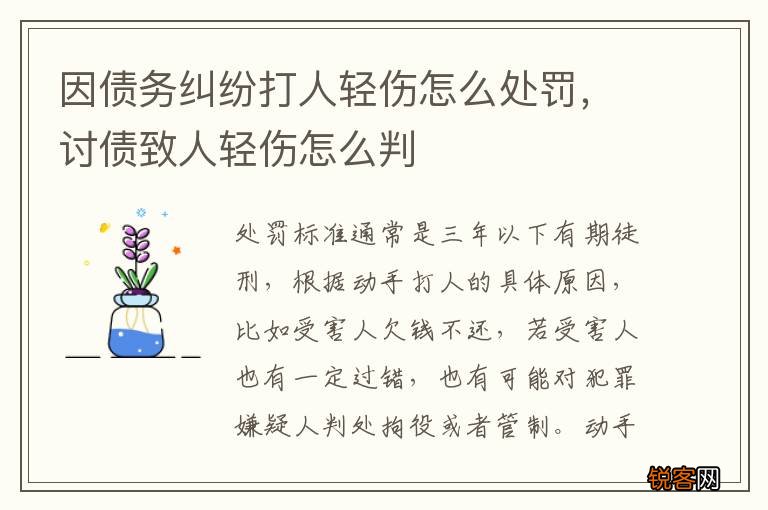 因债务纠纷打人轻伤怎么处罚，讨债致人轻伤怎么判