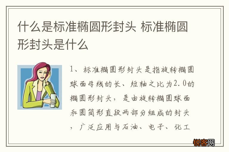 什么是标准椭圆形封头 标准椭圆形封头是什么