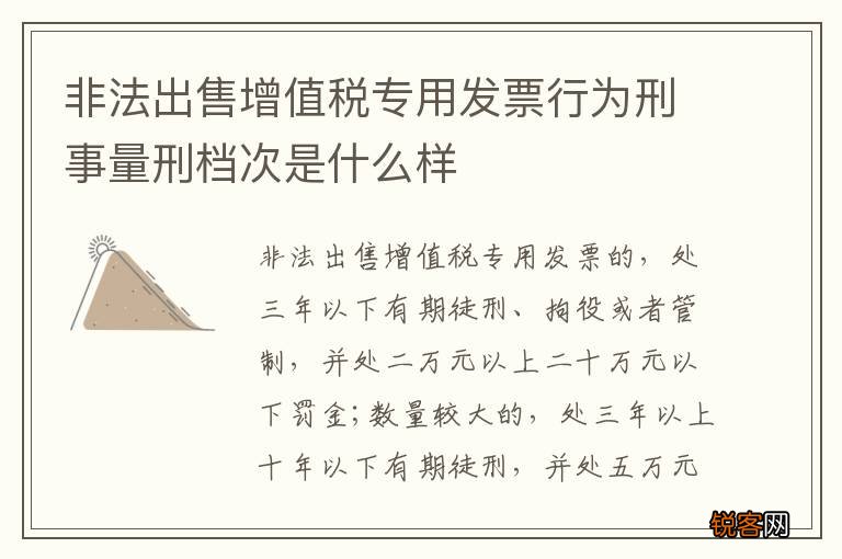 非法出售增值税专用发票行为刑事量刑档次是什么样