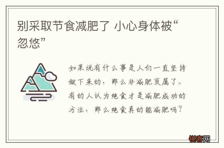别采取节食减肥了 小心身体被“忽悠”