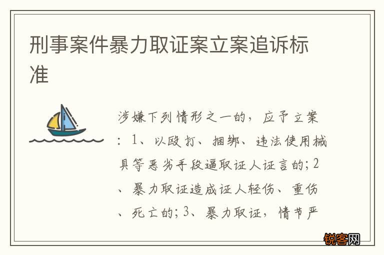 刑事案件暴力取证案立案追诉标准