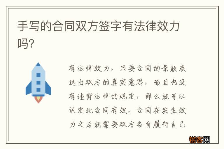 手写的合同双方签字有法律效力吗？
