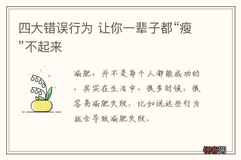 四大错误行为 让你一辈子都“瘦”不起来