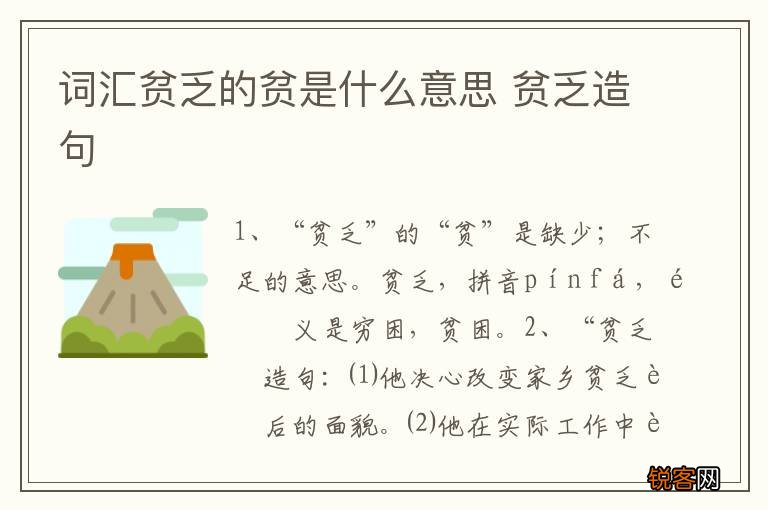 词汇贫乏的贫是什么意思 贫乏造句