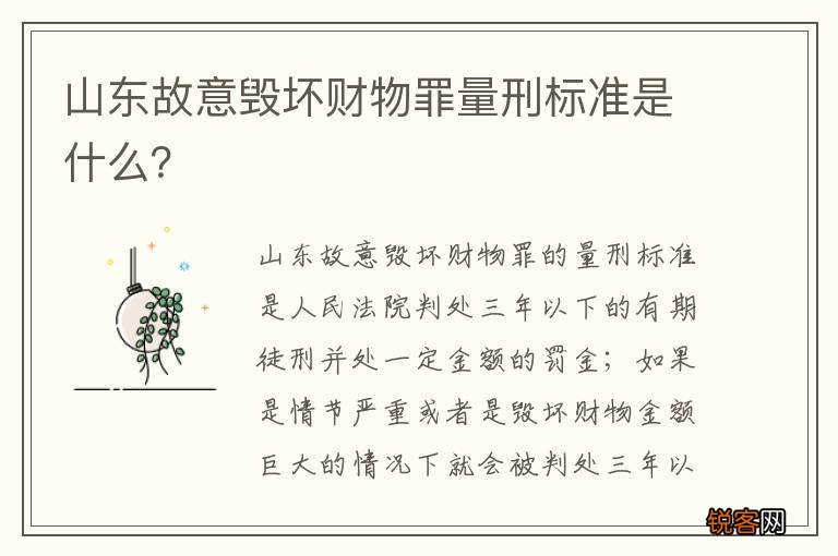 山东故意毁坏财物罪量刑标准是什么？