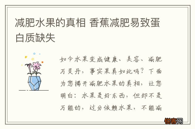 减肥水果的真相 香蕉减肥易致蛋白质缺失