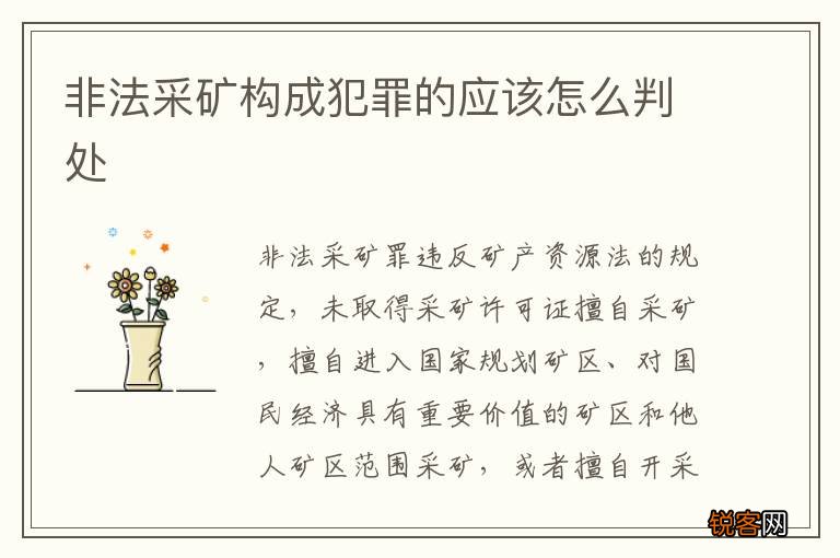 非法采矿构成犯罪的应该怎么判处