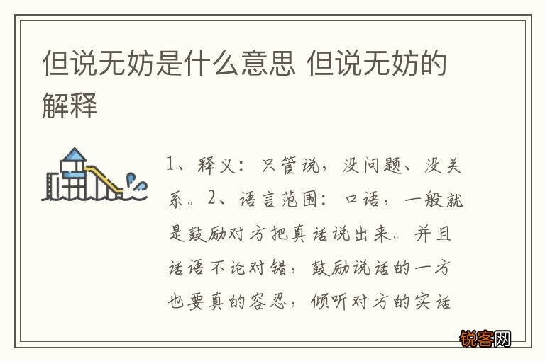 但说无妨是什么意思 但说无妨的解释