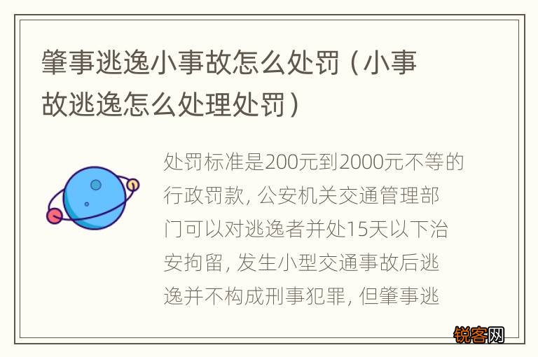 小事故逃逸怎么处理处罚 肇事逃逸小事故怎么处罚