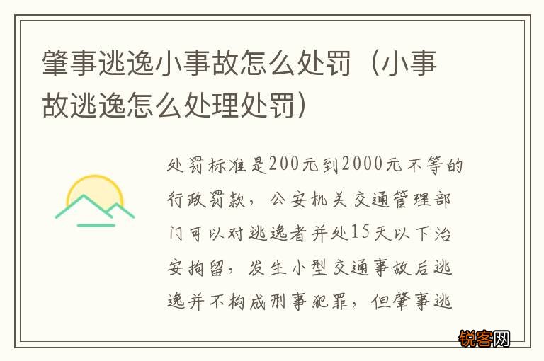 小事故逃逸怎么处理处罚 肇事逃逸小事故怎么处罚