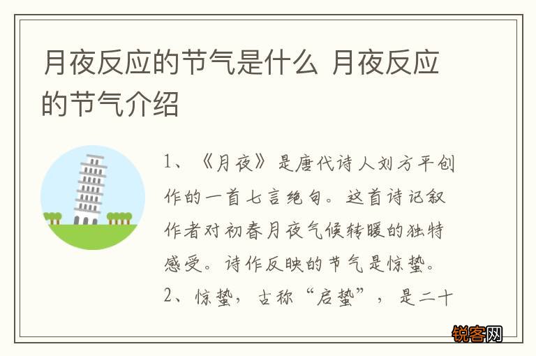 月夜反应的节气是什么 月夜反应的节气介绍