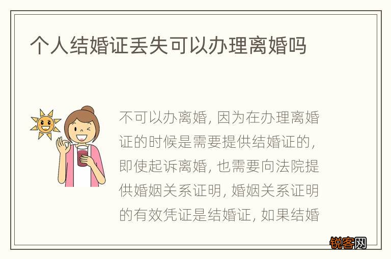 个人结婚证丢失可以办理离婚吗