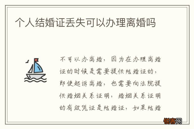 个人结婚证丢失可以办理离婚吗