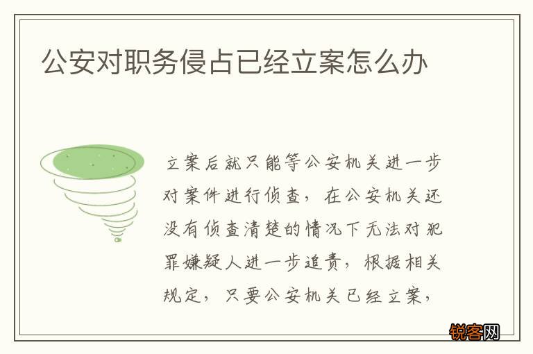 公安对职务侵占已经立案怎么办
