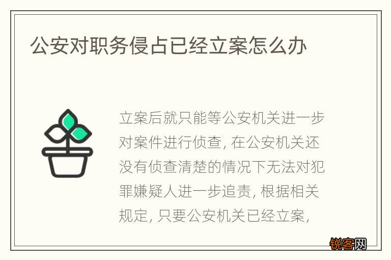 公安对职务侵占已经立案怎么办