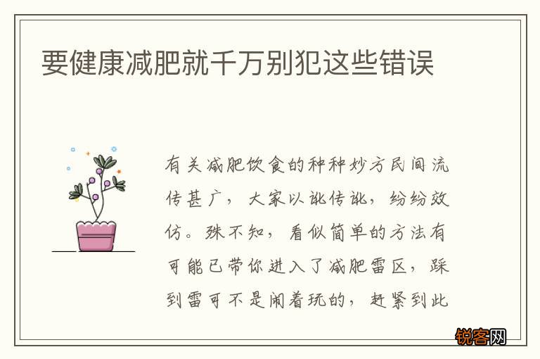 要健康减肥就千万别犯这些错误