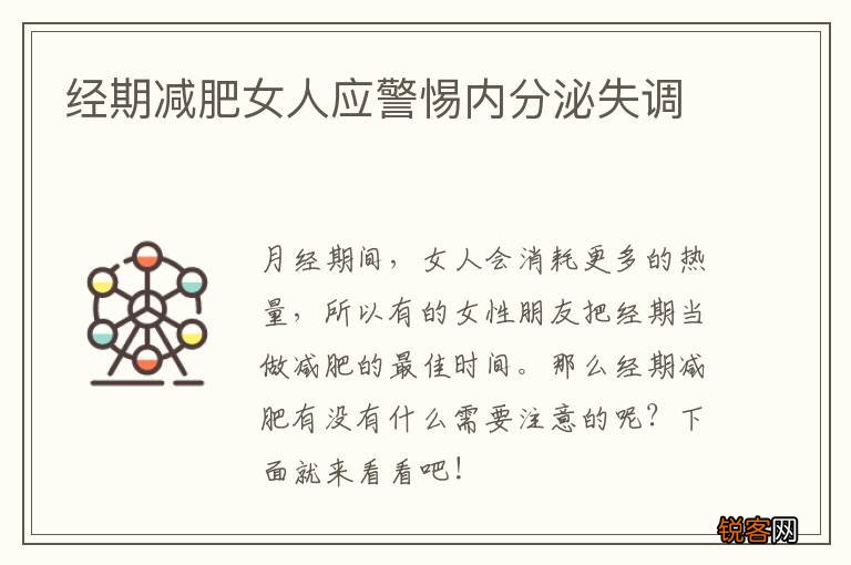 经期减肥女人应警惕内分泌失调