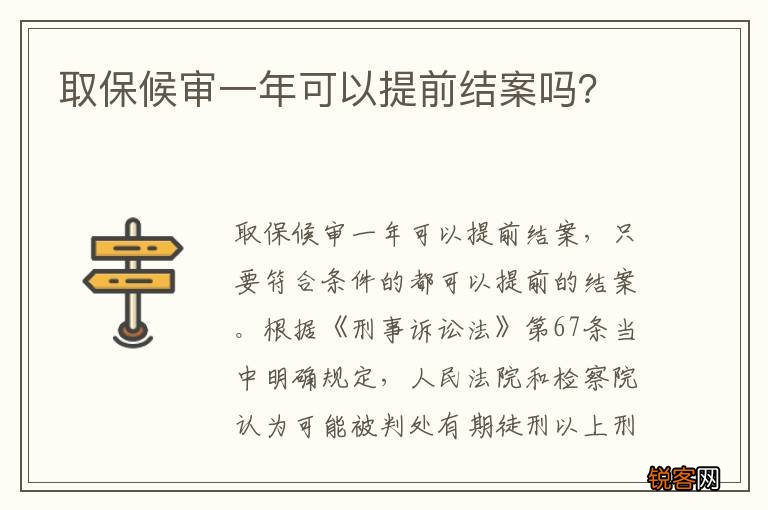 取保候审一年可以提前结案吗？