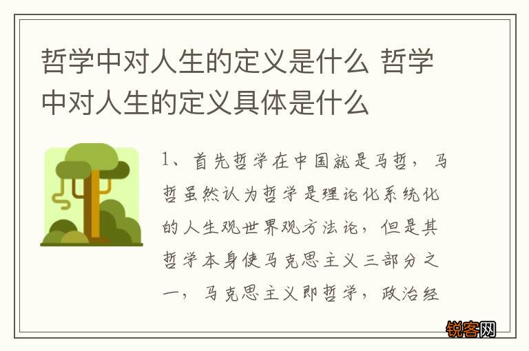 哲学中对人生的定义是什么 哲学中对人生的定义具体是什么