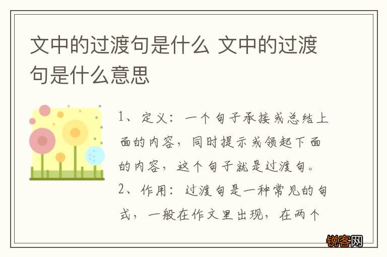 文中的过渡句是什么 文中的过渡句是什么意思