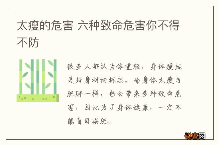 太瘦的危害 六种致命危害你不得不防