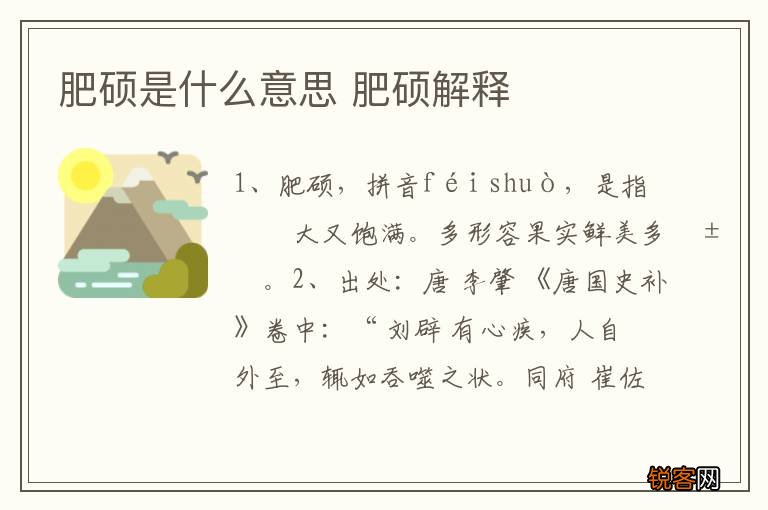 肥硕是什么意思 肥硕解释