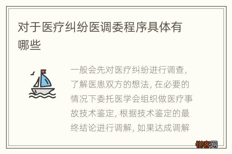 对于医疗纠纷医调委程序具体有哪些
