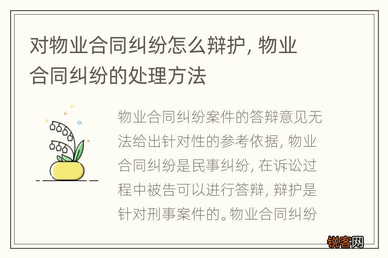 对物业合同纠纷怎么辩护，物业合同纠纷的处理方法
