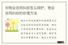 对物业合同纠纷怎么辩护，物业合同纠纷的处理方法