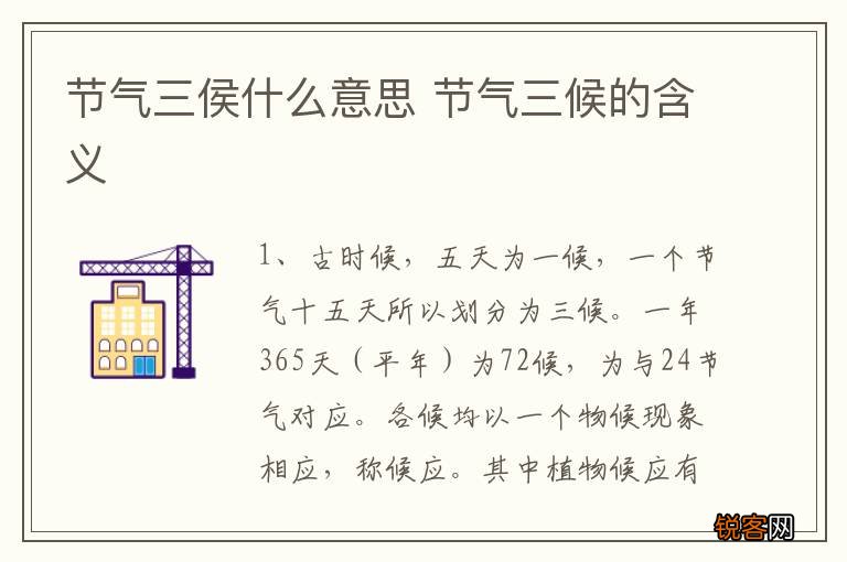 节气三侯什么意思 节气三候的含义