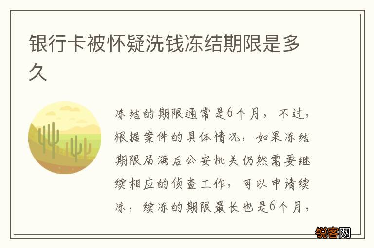 银行卡被怀疑洗钱冻结期限是多久